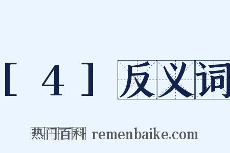 [4]反义词是什么意思的图片
